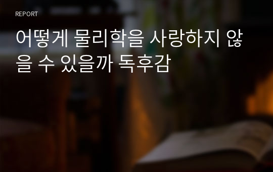 어떻게 물리학을 사랑하지 않을 수 있을까 독후감