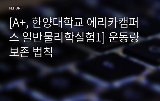 [A+, 한양대학교 에리카캠퍼스 일반물리학실험1] 운동량 보존 법칙