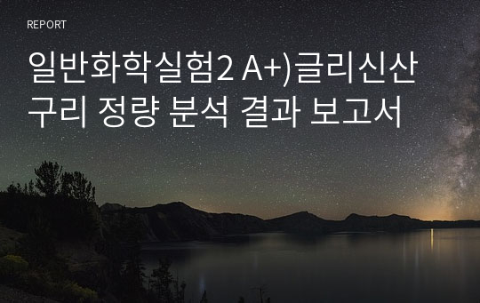 일반화학실험2 A+)글리신산 구리 정량 분석 결과 보고서