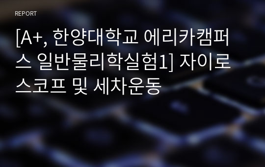 [A+, 한양대학교 에리카캠퍼스 일반물리학실험1] 자이로스코프 및 세차운동