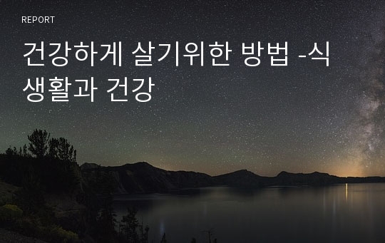 건강하게 살기위한 방법 -식생활과 건강