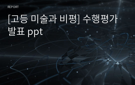 [고등 미술과 비평] 수행평가 발표 ppt