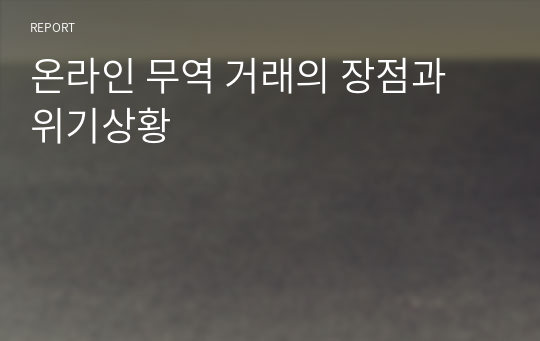 온라인 무역 거래의 장점과 위기상황