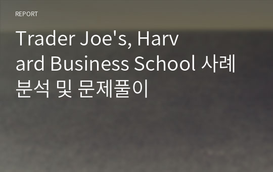 Trader Joe&#039;s, Harvard Business School 사례 분석 및 문제풀이