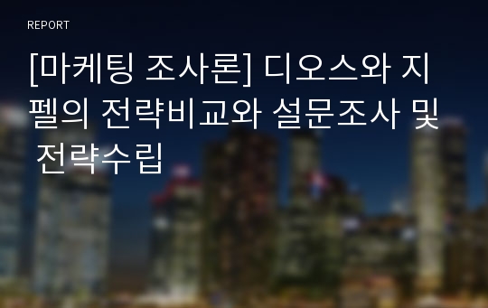 [마케팅 조사론] 디오스와 지펠의 전략비교와 설문조사 및 전략수립