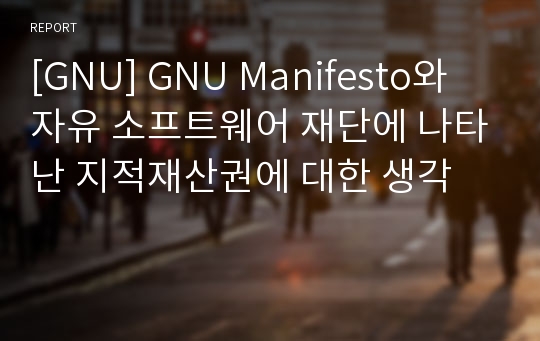 [GNU] GNU Manifesto와 자유 소프트웨어 재단에 나타난 지적재산권에 대한 생각