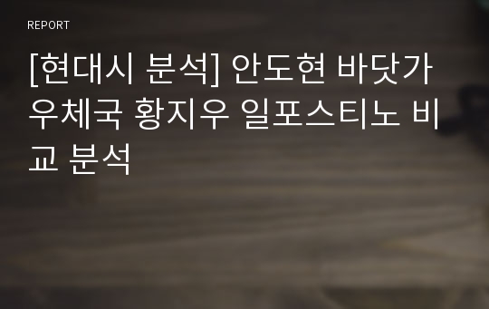 [현대시 분석] 안도현 바닷가 우체국 황지우 일포스티노 비교 분석