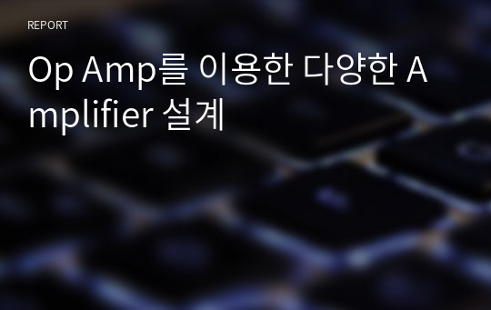 Op Amp를 이용한 다양한 Amplifier 설계