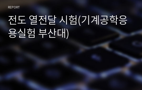 전도 열전달 시험(기계공학응용실험 부산대)