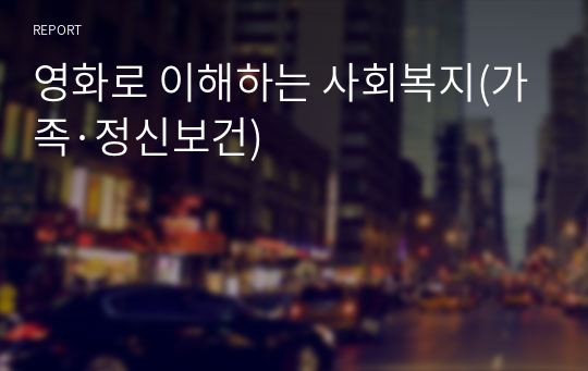 영화로 이해하는 사회복지(가족·정신보건)