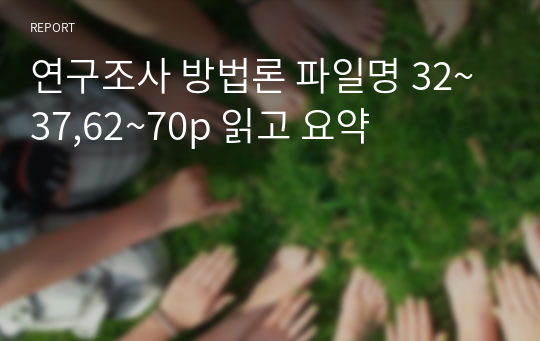 연구조사 방법론 파일명 32~37,62~70p 읽고 요약