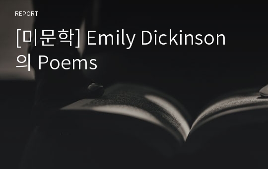 [미문학] Emily Dickinson의 Poems
