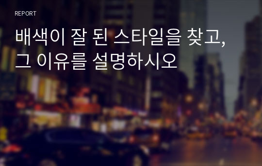 배색이 잘 된 스타일을 찾고, 그 이유를 설명하시오