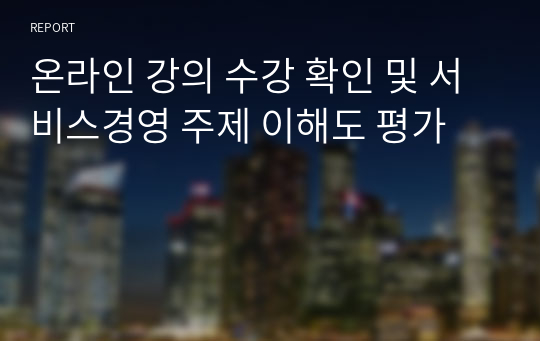 온라인 강의 수강 확인 및 서비스경영 주제 이해도 평가