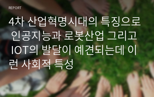 4차 산업혁명시대의 특징으로 인공지능과 로봇산업 그리고 IOT의 발달이 예견되는데 이런 사회적 특성