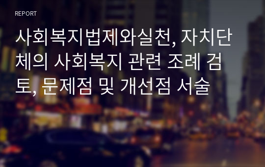 사회복지법제와실천, 자치단체의 사회복지 관련 조례 검토, 문제점 및 개선점 서술