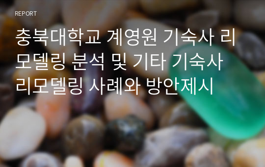 충북대학교 계영원 기숙사 리모델링 분석 및 기타 기숙사 리모델링 사례와 방안제시