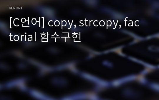 [C언어] copy, strcopy, factorial 함수구현