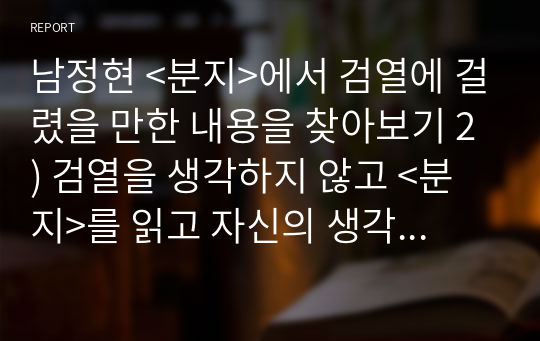 남정현 &lt;분지&gt;에서 검열에 걸렸을 만한 내용을 찾아보기 2) 검열을 생각하지 않고 &lt;분지&gt;를 읽고 자신의 생각을 정리해서 쓰기