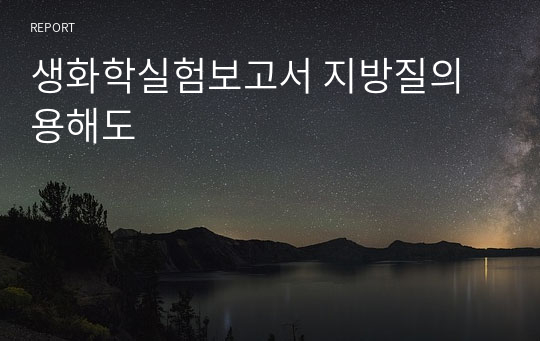 생화학실험보고서 지방질의 용해도