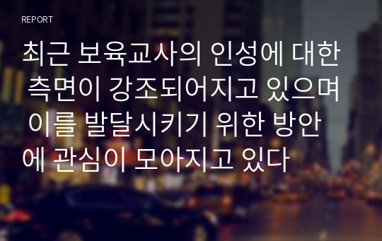 최근 보육교사의 인성에 대한 측면이 강조되어지고 있으며 이를 발달시키기 위한 방안에 관심이 모아지고 있다