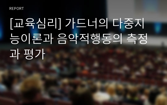 [교육심리] 가드너의 다중지능이론과 음악적행동의 측정과 평가