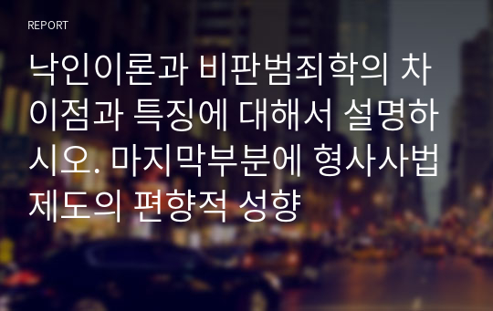 낙인이론과 비판범죄학의 차이점과 특징에 대해서 설명하시오. 마지막부분에 형사사법제도의 편향적 성향