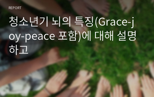 청소년기 뇌의 특징(Grace-joy-peace 포함)에 대해 설명하고