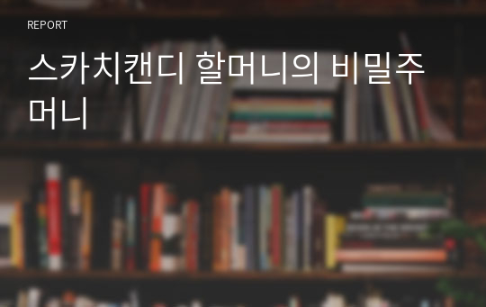 스카치캔디 할머니의 비밀주머니