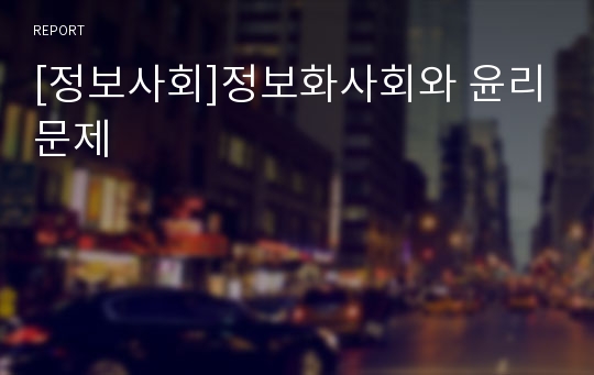 [정보사회]정보화사회와 윤리문제