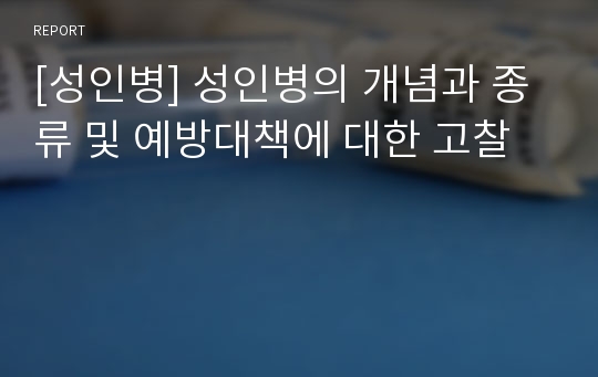 [성인병] 성인병의 개념과 종류 및 예방대책에 대한 고찰