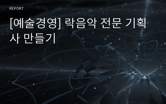 [예술경영] 락음악 전문 기획사 만들기