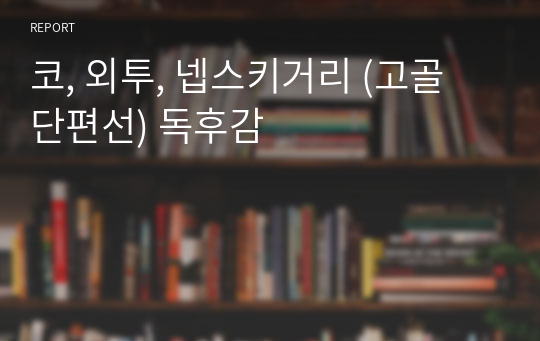 코, 외투, 넵스키거리 (고골 단편선) 독후감