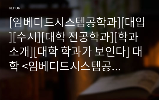 [임베디드시스템공학과][대입][수시][대학 전공학과][학과소개][대학 학과가 보인다] 대학 &lt;임베디드시스템공학과&gt; 소개 자료입니다. 개설 대학 및 졸업 후 진로와 고등학교 때 어떤 과목을 선택해야 하는지 상세히 설명되어 있습니다.