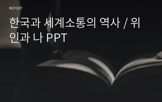 한국과 세계소통의 역사 / 위인과 나 PPT