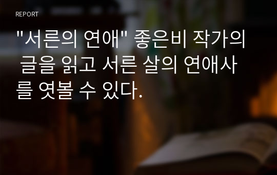 &quot;서른의 연애&quot; 좋은비 작가의 글을 읽고 서른 살의 연애사를 엿볼 수 있다.