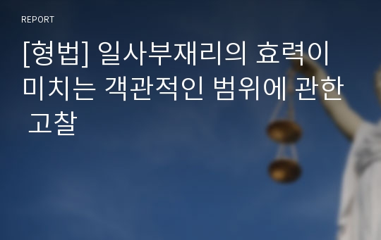 [형법] 일사부재리의 효력이 미치는 객관적인 범위에 관한 고찰