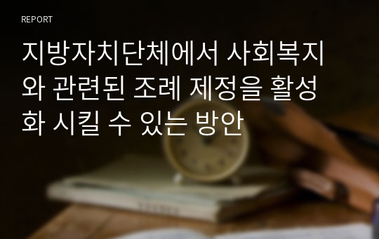 지방자치단체에서 사회복지와 관련된 조례 제정을 활성화 시킬 수 있는 방안