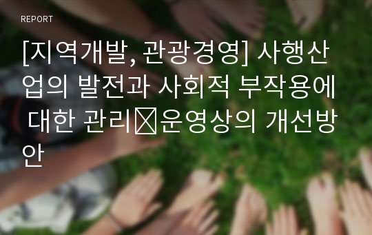 [지역개발, 관광경영] 사행산업의 발전과 사회적 부작용에 대한 관리․운영상의 개선방안