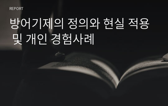 방어기제의 정의와 현실 적용 및 개인 경험사례