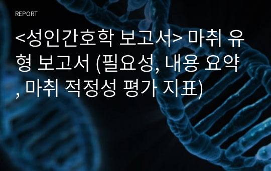 마취 유형 보고서(필요성, 내용 요약, 마취 적정성 평가 지표)