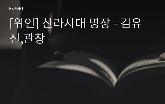 [위인] 신라시대 명장 - 김유신,관창