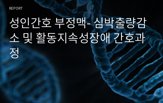 성인간호 부정맥- 심박출량감소 및 활동지속성장애 간호과정