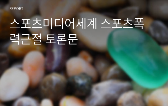 스포츠미디어세계 스포츠폭력근절 토론문