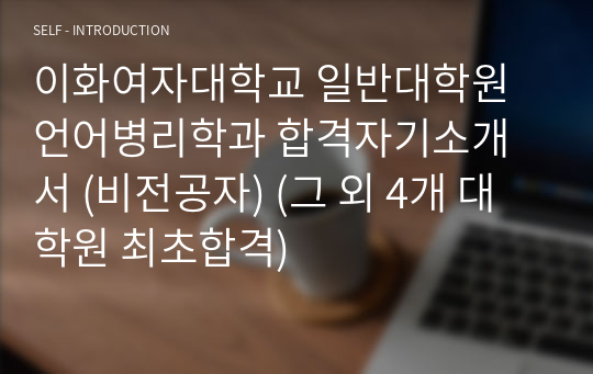 이화여자대학교 일반대학원 언어병리학과 합격자기소개서 (비전공자) (그 외 4개 대학원 최초합격)