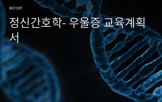 정신간호학- 우울증 교육계획서