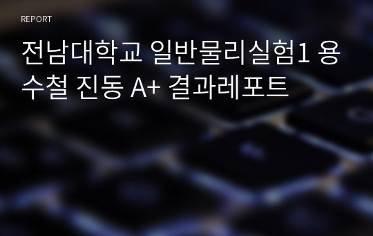 전남대학교 일반물리실험1 용수철 진동 A+ 결과레포트