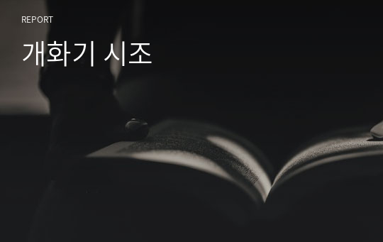 개화기 시조