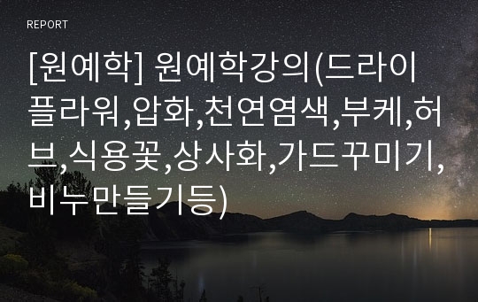 [원예학] 원예학강의(드라이플라워,압화,천연염색,부케,허브,식용꽃,상사화,가드꾸미기,비누만들기등)