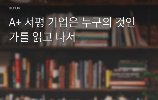 A+ 서평 기업은 누구의 것인가를 읽고 나서